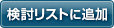 検討リストに追加